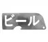 Flaschenöffner aus gebürstetem Edelstahl mit lasergeschnittenen Katakana